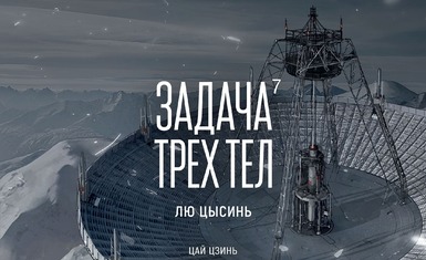 Вышел седьмой том маньхуа "Задача трёх тел"