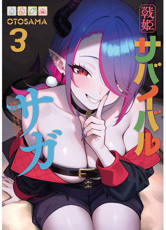 манга Сага о выживании боевой принцессы (Battle Princess Survival Saga: Senki Survival Saga: Isekai no Unmei o Kaketa Mujintō Fujun Isei Kōyū) 23.10.25