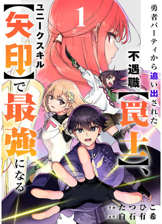 манга Ловушкер, изгнанный из группы героев, становится сильнейшим благодаря уникальному навыку [Стрела] (The Unlucky Trapper, Cast Out from the Hero Party, Becomes the Strongest with the Unique Skill [Arrow]: Yuusha Party kara Oidasareta Fuguushoku [Wanashi] Yunikku Sukiru [Yajirushi] de Saikyou ni Naru) 23.10.25