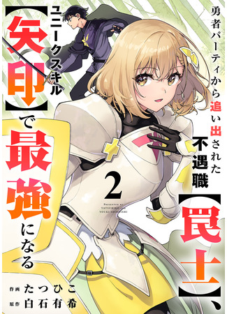 манга Ловушкер, изгнанный из группы героев, становится сильнейшим благодаря уникальному навыку [Стрела] (The Unlucky Trapper, Cast Out from the Hero Party, Becomes the Strongest with the Unique Skill [Arrow]: Yuusha Party kara Oidasareta Fuguushoku [Wanashi] Yunikku Sukiru [Yajirushi] de Saikyou ni Naru) 23.10.25