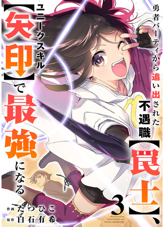 манга Ловушкер, изгнанный из группы героев, становится сильнейшим благодаря уникальному навыку [Стрела] (The Unlucky Trapper, Cast Out from the Hero Party, Becomes the Strongest with the Unique Skill [Arrow]: Yuusha Party kara Oidasareta Fuguushoku [Wanashi] Yunikku Sukiru [Yajirushi] de Saikyou ni Naru) 23.10.25