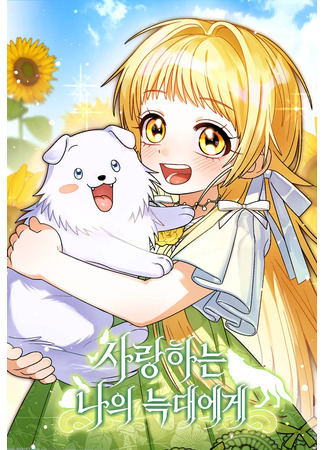 манга Моему дорогому волку (Dear My Beloved Wolf: Saranghaneun naui neukdaeege) 23.10.25