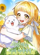 Моему дорогому волку