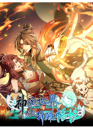 манга В этом странном мире у меня есть особое понимание (Godly Strange World, I Possess Unique Enlightment: Shengui Shijie, Wo You Teshu Wuxing) 23.10.25