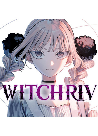 манга Витчрив (WITCHRIV) 23.10.25