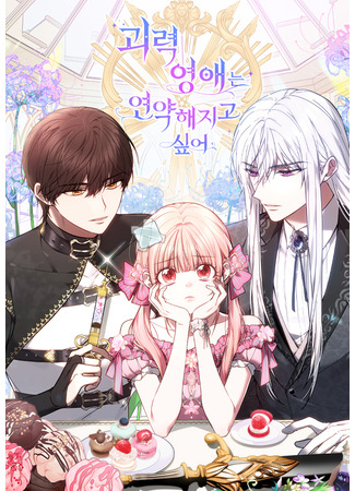 манга Сильная молодая леди хочет стать слабой. (The strong young lady wants to become weak: Goeryeok yeong-aeneun yeon-yaghaejigo sip-eo) 23.10.25