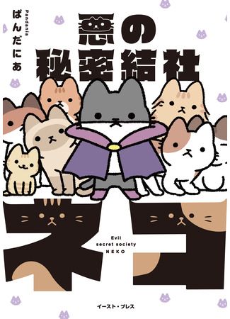 манга Злое тайное общество кошек (The Evil Secret Society of Cats: Aku no Himitsu Soushiki Neko) 23.10.25
