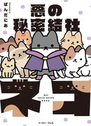 Злое тайное общество кошек