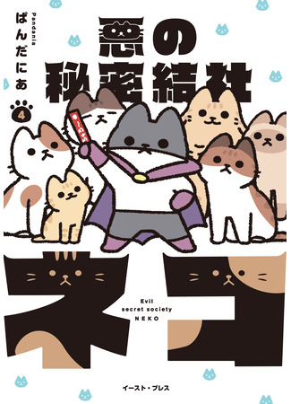 манга Злое тайное общество кошек (The Evil Secret Society of Cats: Aku no Himitsu Soushiki Neko) 23.10.25
