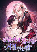 Как отвергнуть одержимого бывшего супруга