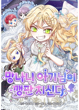 манга Непослушный ребёнок наводит суету (The Little Brat Runs Wild: Mangnani aginim-i kkaengpanchisinda) 23.10.25