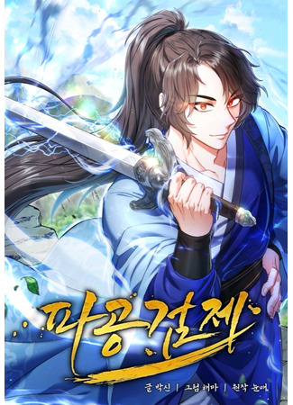 манга Улучшенный стиль меча (Pagonggeomje) 23.10.25