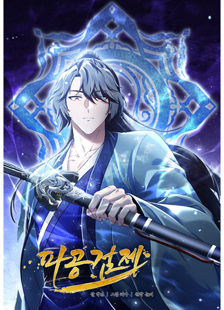 манга Улучшенный стиль меча (Pagonggeomje) 24.10.25