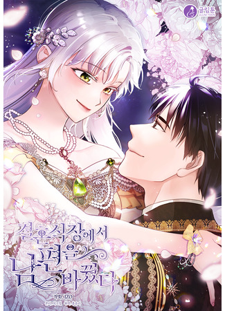 манга Я сменила мужа в свадебном зале (I Changed My Husband at the Wedding: Gyeolhonsigjang-eseo nampyeon-eul bakkwotda) 24.10.25