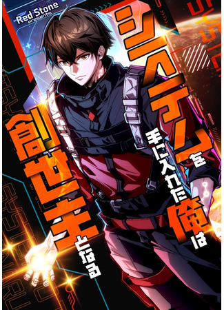 манга Система творца (Once I have the system, I will become the creator.: Shisutemu o Teniireta Ore wa Sousei Nushi to Naru) 24.10.25