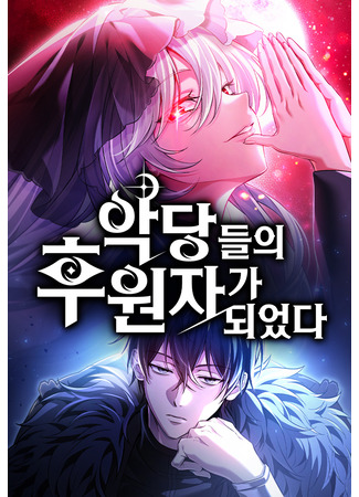 манга Стал покровителем злодеев (I Became a Patron of Villains) 24.10.25