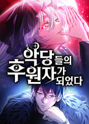 Стал покровителем злодеев