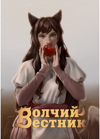 Переводчик Волчий вестник 24.10.25