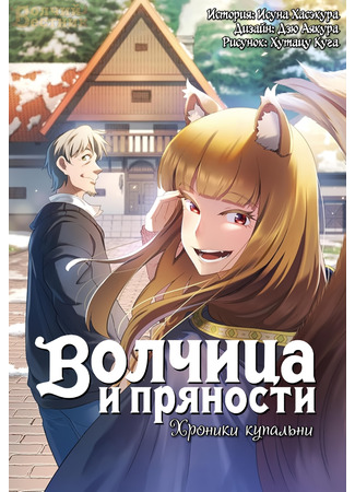 манга Волчица и пряности: Хроники купальни (Spice &amp; Wolf: Spring Log: Ookami to Koushinryou: Spring Log) 24.10.25