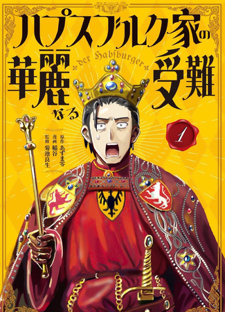 манга Блестящие страдания дома Габсбургов (The glorious suffering of the House of Habsburg: Habsburg-ke no Kareinaru Junan) 25.10.25