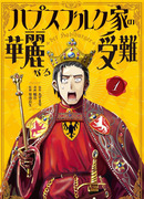 Блестящие страдания дома Габсбургов