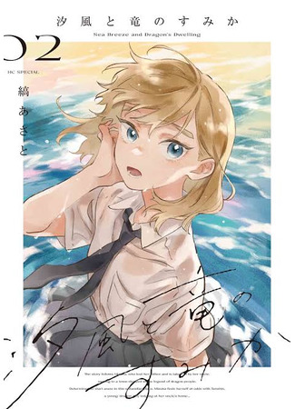 манга Край морского бриза и драконов (Sea Breeze and Dragon&#39;s Dwelling: Shiokaze to Ryuu no Sumika) 25.10.25