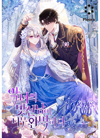 манга Безупречный возлюбленный злодейки (The Villain&#39;s Match Is Too Perfect: Aknyeoui matseonnam-i neomu wanbyeokhada) 25.10.25