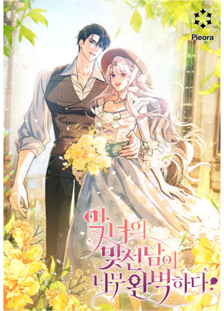 манга Безупречный возлюбленный злодейки (The Villain&#39;s Match Is Too Perfect: Aknyeoui matseonnam-i neomu wanbyeokhada) 25.10.25