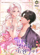 Безупречный возлюбленный злодейки