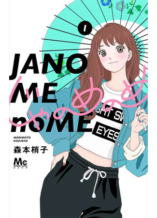 манга Джаномэномэ (Janomenome: Janome no Me) 25.10.25
