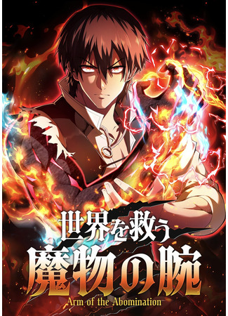 манга Проклятая рука спасителя (The demon&#39;s arm that saves the world: Sekai o Sukuu Mamono no Ude) 26.10.25
