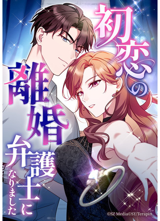 манга Я стала адвокатом по разводам ради своей первой любви (I Became a Divorce Lawyer for My First Love: Hatsukoi no Rikon Bengoshi ni Narimashita) 26.10.25