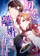 Я стала адвокатом по разводам ради своей первой любви