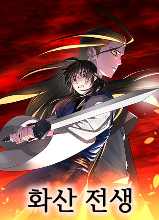 манга Бурный век (Volcanic Age: Hwasan Jeonsaeng) 26.10.25