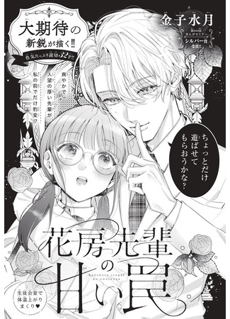 манга Сладкая ловушка Ханабусы-сэмпая (Hanabusa-senpai no Amai Wana) 26.10.25