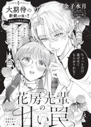 Сладкая ловушка Ханабусы-сэмпая