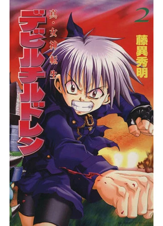 манга Дьявольские дети (Shin Megami Tensei: Devil Children) 26.10.25