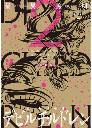 манга Дьявольские дети (Shin Megami Tensei: Devil Children) 26.10.25