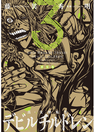 манга Дьявольские дети (Shin Megami Tensei: Devil Children) 26.10.25