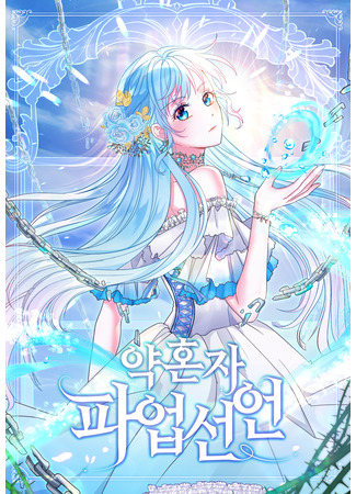 манга Невеста объявляет забастовку (Fiancee declares strike: Yaghonja pa-eob seon-eon) 27.10.25