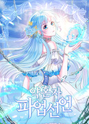 Невеста объявляет забастовку