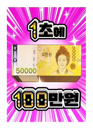 манга 1 миллион вон в секунду (1 Million Won Per Second) 27.10.25