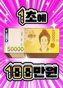 1 миллион вон в секунду