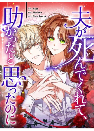 манга Я бы хотела, чтобы мой муж умер (I Wish My Husband Were Dead: nampyeon-i jug-eoss-eumyeon johgessda) 27.10.25