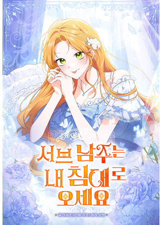 манга Второстепенный главный герой, иди ко мне в постель (Sub-male lead, come to my bed: Seobeu namjuneun nae chimdaero oseyo) 27.10.25