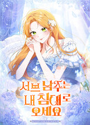 Второстепенный главный герой, иди ко мне в постель