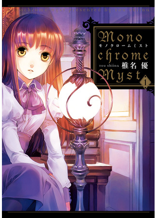 манга Монохромный туман (Monochrome myst) 28.10.25