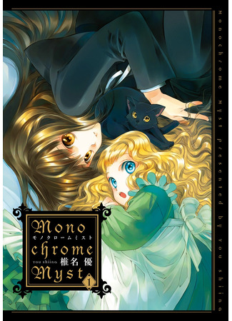 манга Монохромный туман (Monochrome myst) 28.10.25