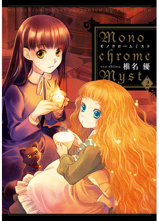 манга Монохромный туман (Monochrome myst) 28.10.25