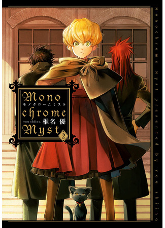 манга Монохромный туман (Monochrome myst) 28.10.25